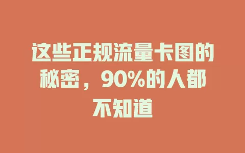 这些正规流量卡图的秘密，90%的人都不知道