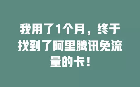 我用了1个月，终于找到了阿里腾讯免流量的卡！