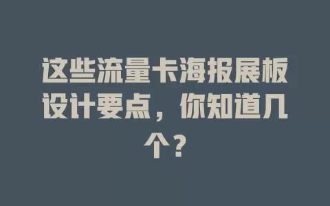这些流量卡海报展板设计要点，你知道几个？