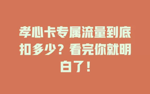 孝心卡专属流量到底扣多少？看完你就明白了！