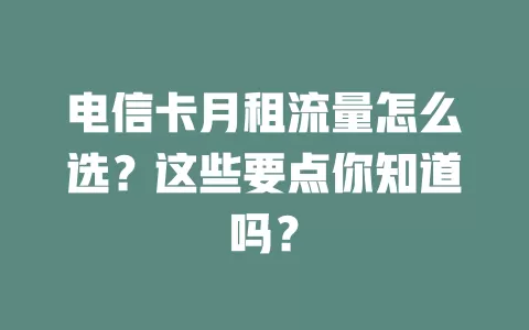电信卡月租流量怎么选？这些要点你知道吗？