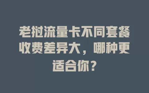 老挝流量卡不同套餐收费差异大，哪种更适合你？