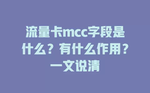 流量卡mcc字段是什么？有什么作用？一文说清