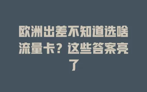 欧洲出差不知道选啥流量卡？这些答案亮了