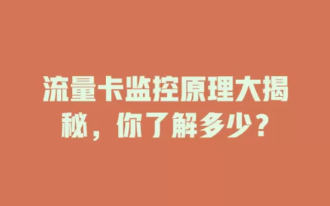 流量卡监控原理大揭秘，你了解多少？