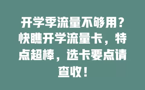 开学季流量不够用？快瞧开学流量卡，特点超棒，选卡要点请查收！