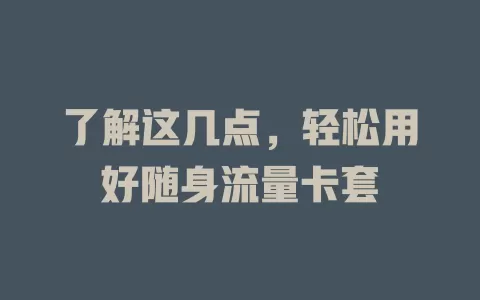 了解这几点，轻松用好随身流量卡套