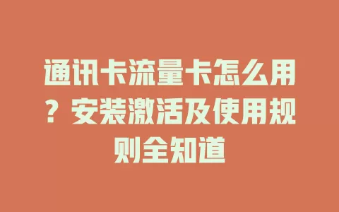 通讯卡流量卡怎么用？安装激活及使用规则全知道