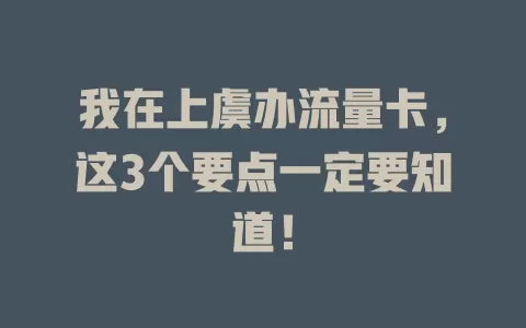 我在上虞办流量卡，这3个要点一定要知道！