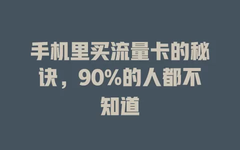 手机里买流量卡的秘诀，90%的人都不知道