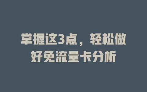 掌握这3点，轻松做好免流量卡分析