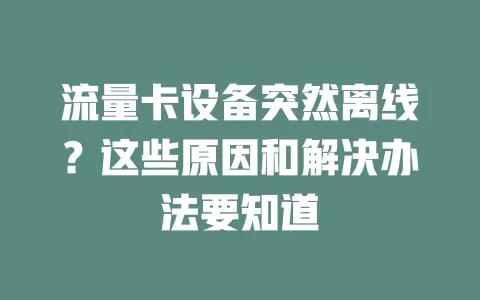 流量卡设备突然离线？这些原因和解决办法要知道