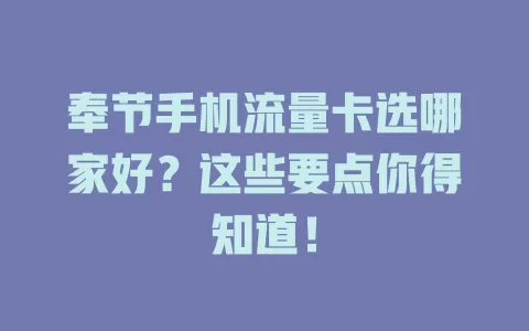 奉节手机流量卡选哪家好？这些要点你得知道！