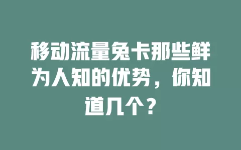 移动流量兔卡那些鲜为人知的优势，你知道几个？