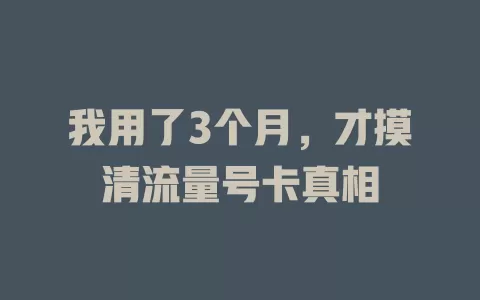我用了3个月，才摸清流量号卡真相