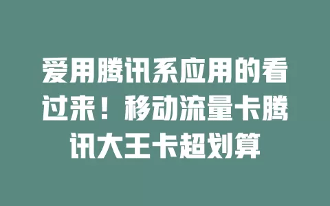 爱用腾讯系应用的看过来！移动流量卡腾讯大王卡超划算