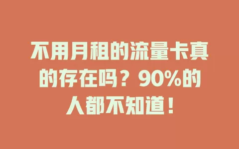不用月租的流量卡真的存在吗？90%的人都不知道！