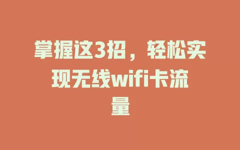 掌握这3招，轻松实现无线wifi卡流量