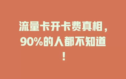 流量卡开卡费真相，90%的人都不知道！