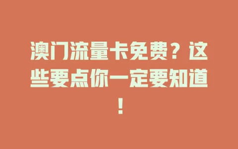 澳门流量卡免费？这些要点你一定要知道！
