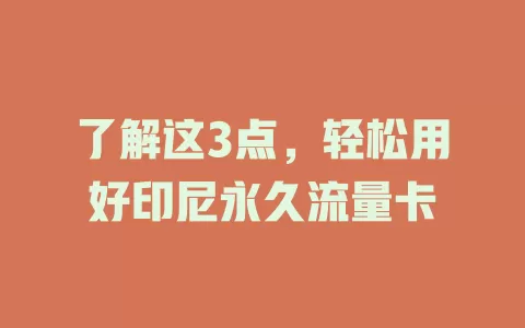 了解这3点，轻松用好印尼永久流量卡