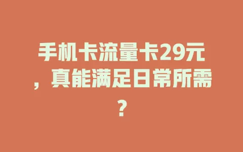 手机卡流量卡29元，真能满足日常所需？