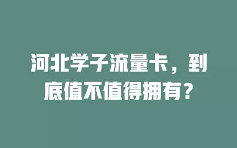 河北学子流量卡，到底值不值得拥有？