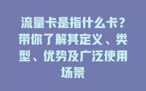 流量卡是指什么卡？带你了解其定义、类型、优势及广泛使用场景