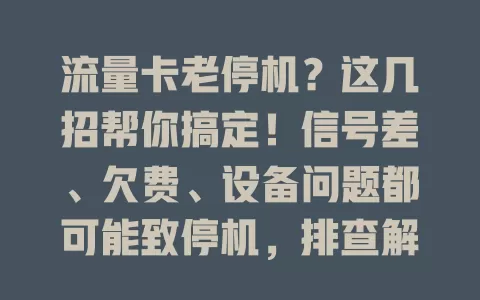 流量卡老停机？这几招帮你搞定！信号差、欠费、设备问题都可能致停机，排查解决，让流量卡稳定在线！