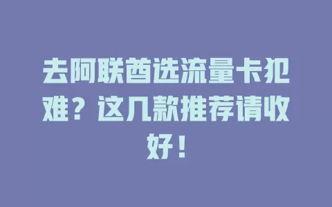 去阿联酋选流量卡犯难？这几款推荐请收好！