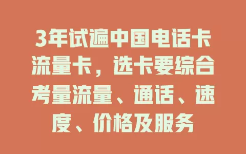 3年试遍中国电话卡流量卡，选卡要综合考量流量、通话、速度、价格及服务