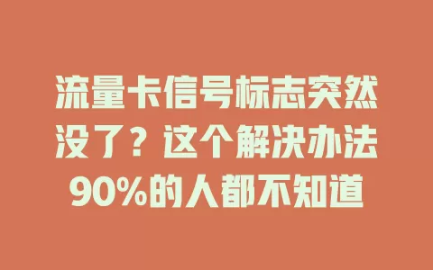 流量卡信号标志突然没了？这个解决办法90%的人都不知道