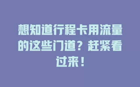 想知道行程卡用流量的这些门道？赶紧看过来！