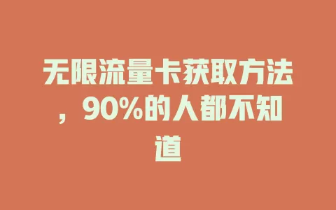 无限流量卡获取方法，90%的人都不知道