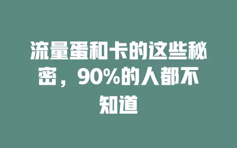 流量蛋和卡的这些秘密，90%的人都不知道
