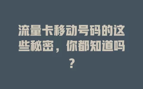 流量卡移动号码的这些秘密，你都知道吗？