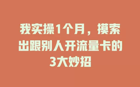 我实操1个月，摸索出跟别人开流量卡的3大妙招