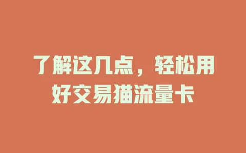 了解这几点，轻松用好交易猫流量卡
