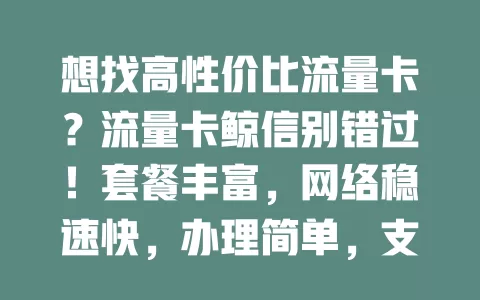 想找高性价比流量卡？流量卡鲸信别错过！套餐丰富，网络稳速快，办理简单，支持多设备，畅享优质通信，轻松上网没烦恼