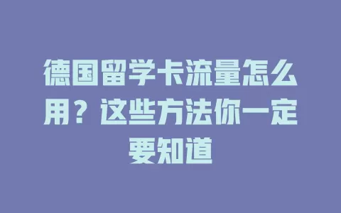 德国留学卡流量怎么用？这些方法你一定要知道