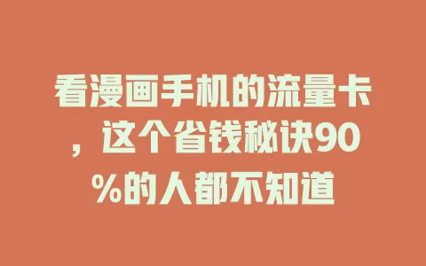 看漫画手机的流量卡，这个省钱秘诀90%的人都不知道