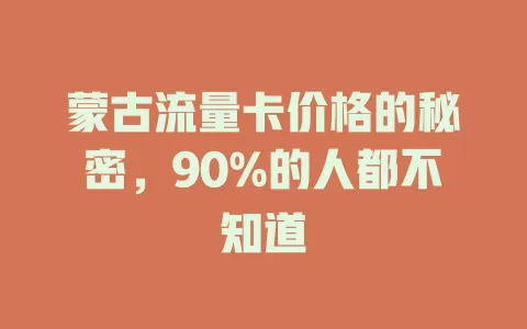 蒙古流量卡价格的秘密，90%的人都不知道