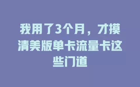 我用了3个月，才摸清美版单卡流量卡这些门道