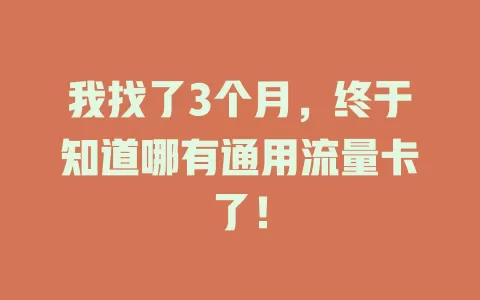我找了3个月，终于知道哪有通用流量卡了！