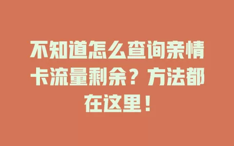不知道怎么查询亲情卡流量剩余？方法都在这里！