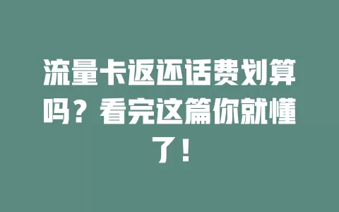 流量卡返还话费划算吗？看完这篇你就懂了！