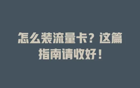 怎么装流量卡？这篇指南请收好！