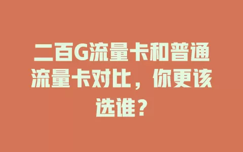 二百G流量卡和普通流量卡对比，你更该选谁？