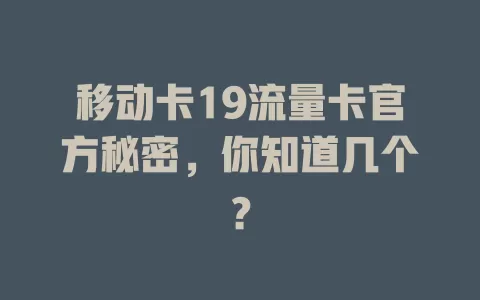 移动卡19流量卡官方秘密，你知道几个？