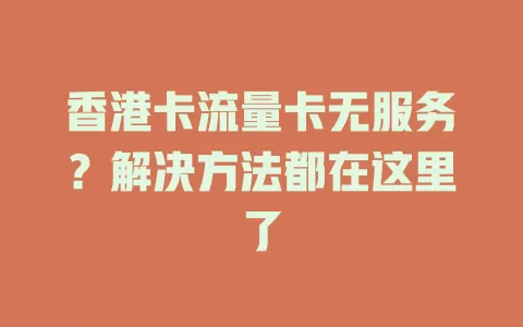 香港卡流量卡无服务？解决方法都在这里了
